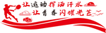 校园微立体运动文化墙