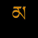藏文字母