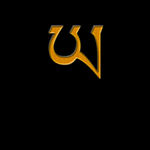 藏文字母