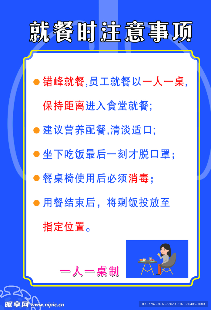 就餐时注意事项