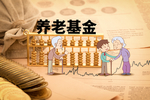 养老基金素材