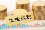 依法纳税素材