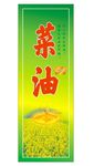 菜油