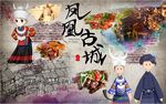 凤凰古城美食背景墙PSD模板