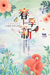 春季上新