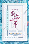 春季上新