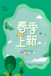春季上新
