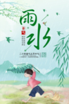 雨水海报