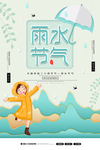 雨水海报