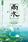 雨水海报