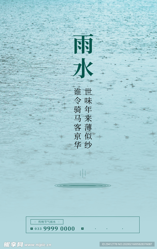 雨水海报