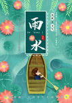 雨水