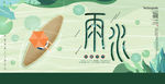 雨水
