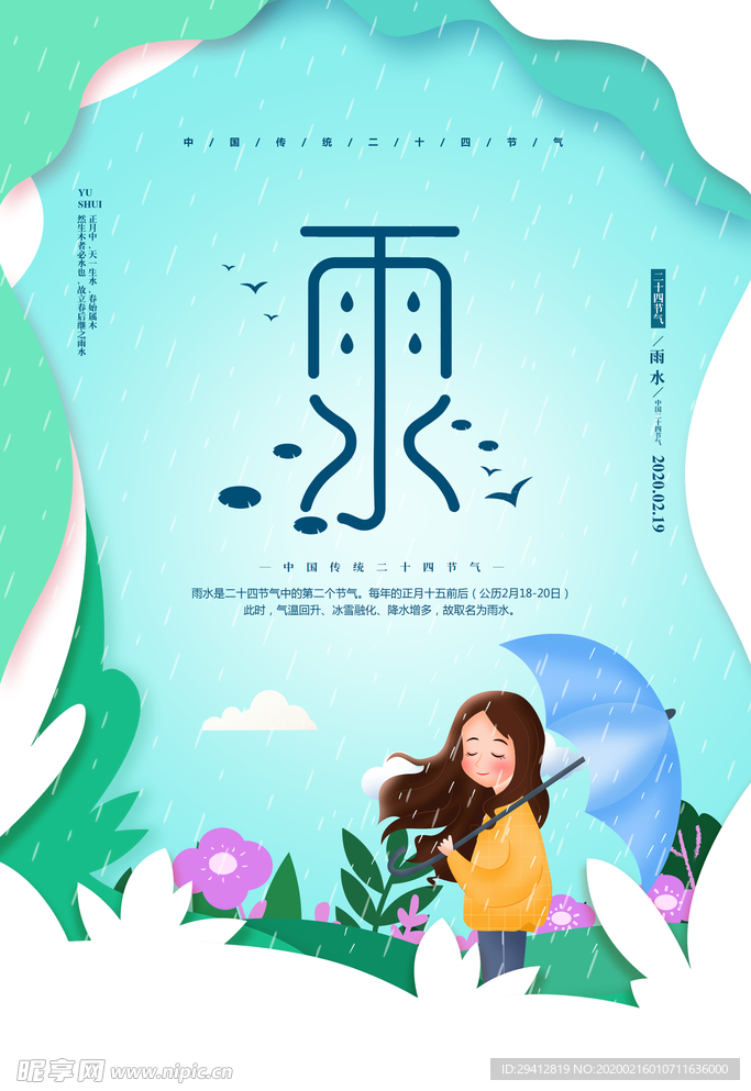 雨水海报