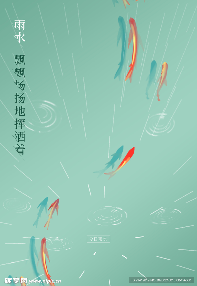 雨水海报