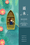雨水海报