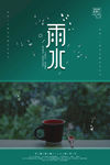 雨水海报