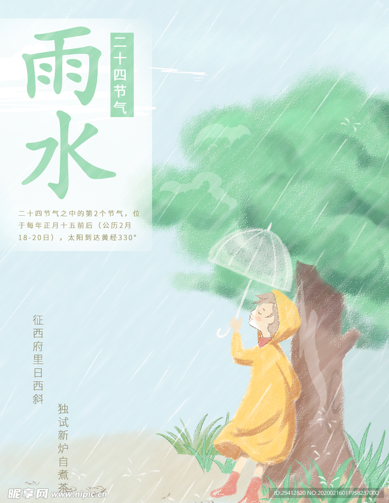 雨水海报