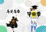 毕业季