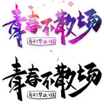 青春不散场