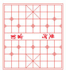 中国象棋棋盘