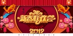 新春联欢晚会