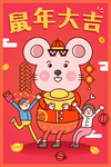 鼠年卡通