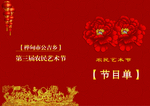 艺术节节目单