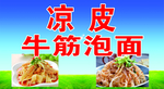 凉皮牛筋泡面