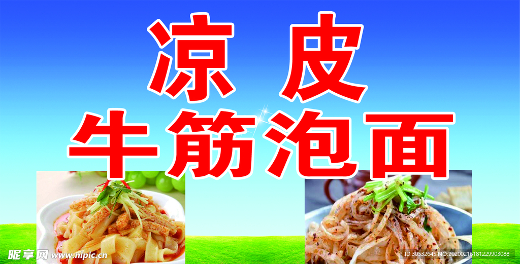 凉皮牛筋泡面