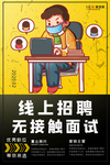 武汉病毒疫情线上面试招聘海报