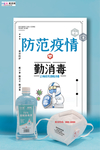 预防冠状肺炎流感病毒海报