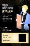 预防冠状肺炎流感病毒海报