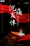 病毒疫情缅怀哀悼黑白蜡烛海报