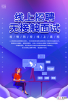 武汉病毒疫情线上面试招聘海报
