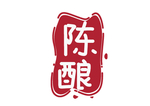 陈酿印章