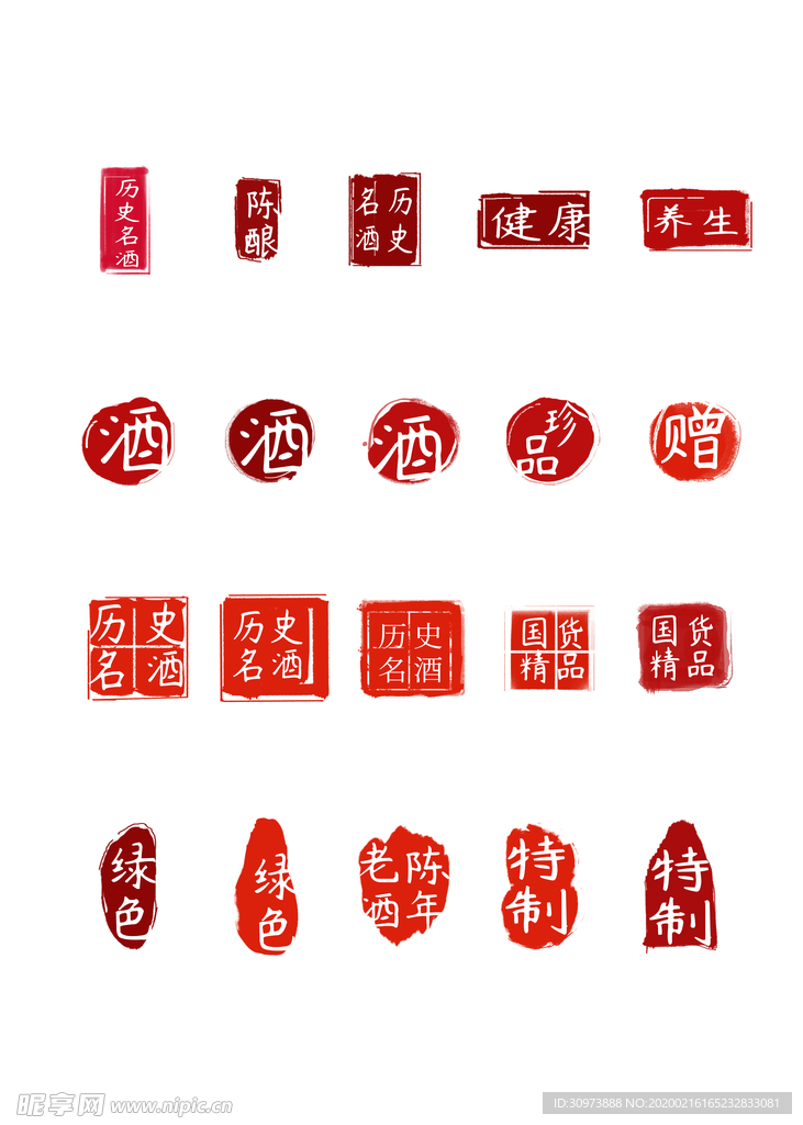 酒印章大全