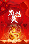 龙抬头海报