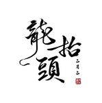 龙抬头艺术字