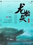 龙抬头海报