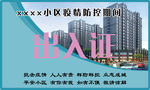 出入证