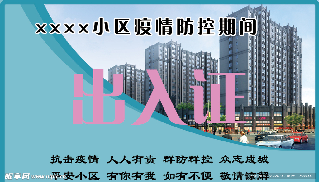 出入证
