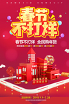 春节不打烊