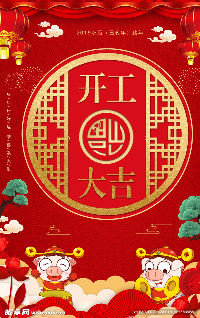 开工大吉