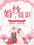 婚纱摄影