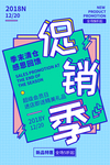 促销季