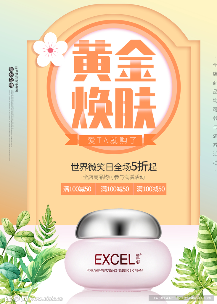 化妆品促销