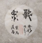 听泉 菩提  聚马凉石 中国风