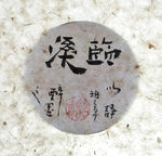 临溪 菩提  聚马凉石 中国风
