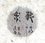听泉 菩提  聚马凉石 中国风